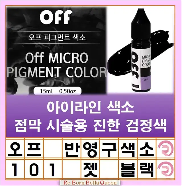 젯블랙 오프 반영구 색소 눈썹  입술 색소 15ml 펌핑브로우 라인페더링