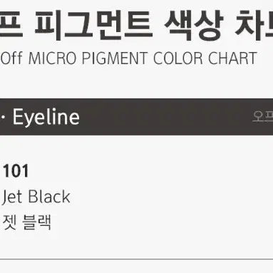 젯블랙 오프 반영구 색소 눈썹  입술 색소 15ml 펌핑브로우 라인페더링