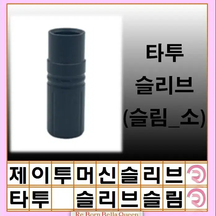 뉴 슬리브 슬립 소 블랙써클 뉴니들 슬리브 J2니들 반영구 SMP슬