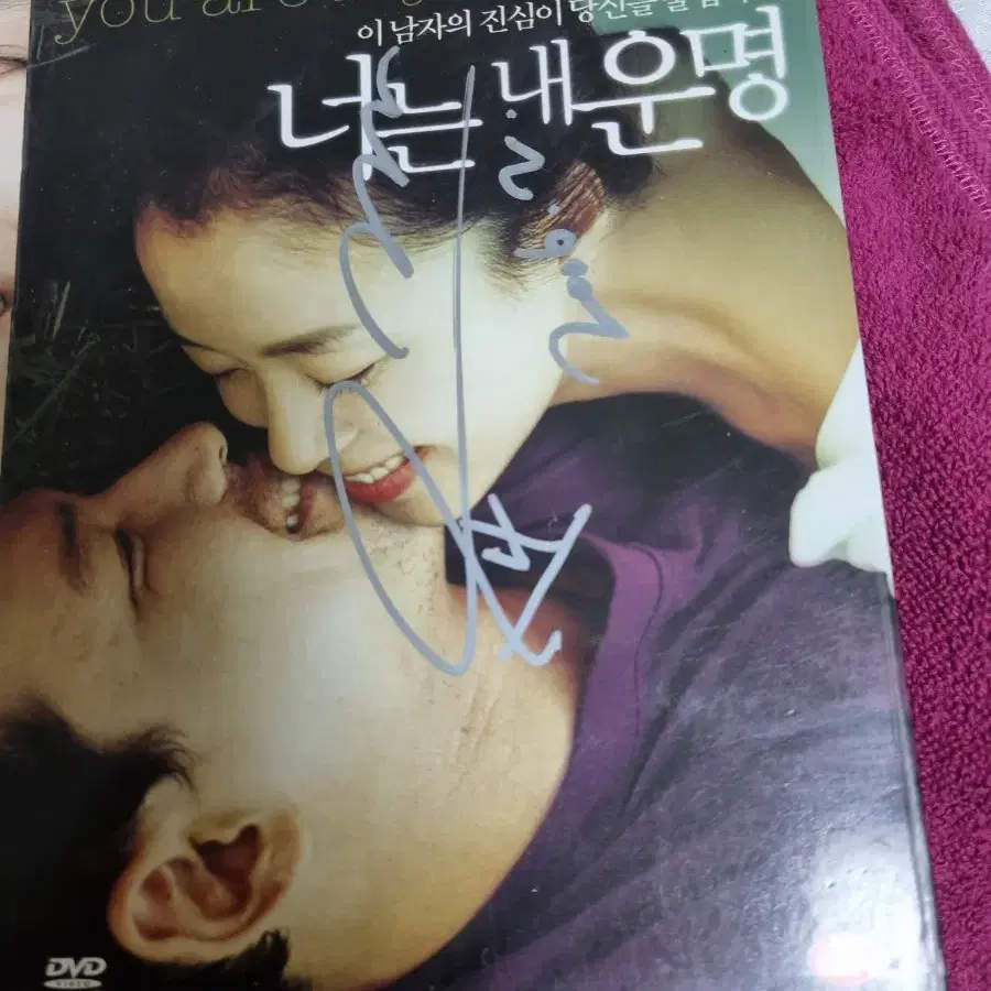 (dvd)너는내운명 (전도연 황정민사인판)