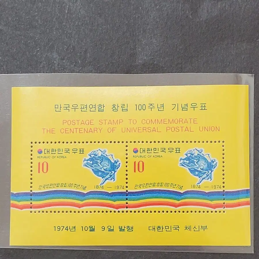 1974년 만국우편연합 창립100주년기념 우표  2종