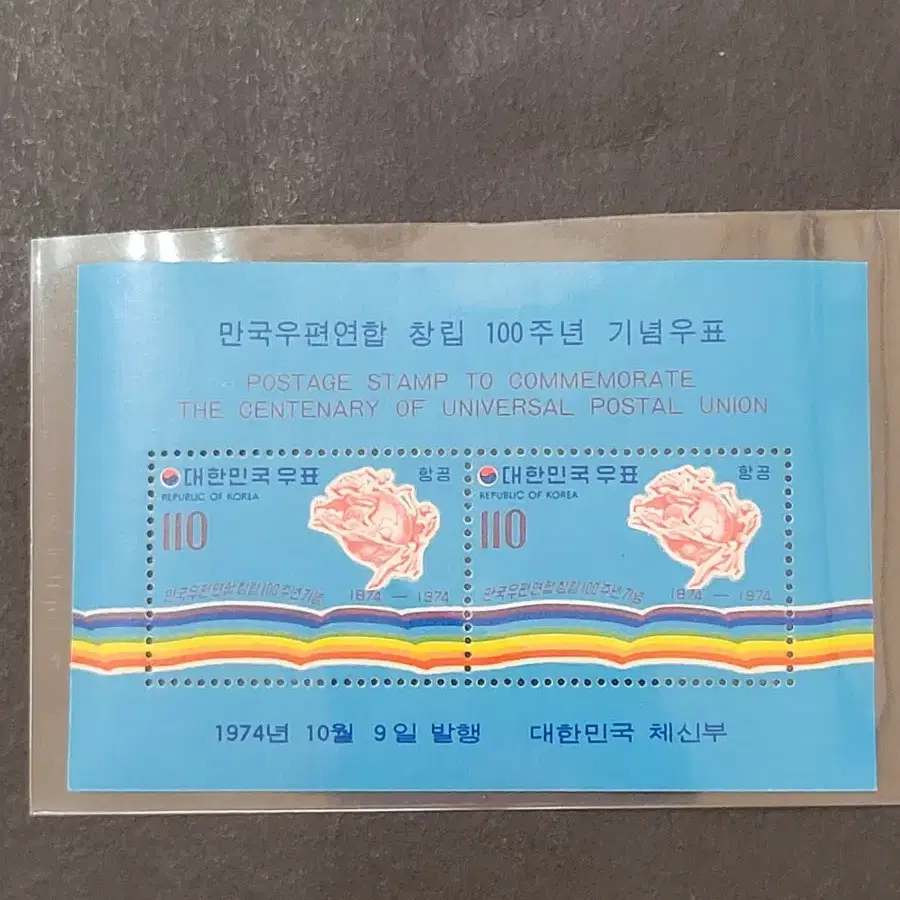 1974년 만국우편연합 창립100주년기념 우표  2종