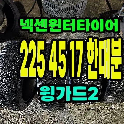 넥센 윈터타이어 윙가드2 225 45 17 한대분