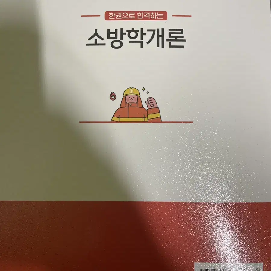 소방공무원 교재 팝니다