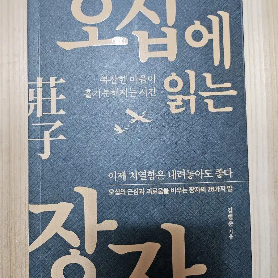 오십에 읽는 장자