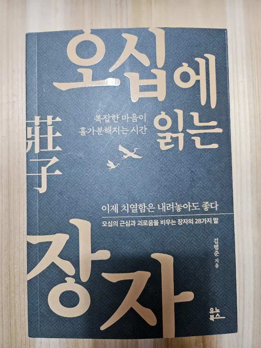 오십에 읽는 장자