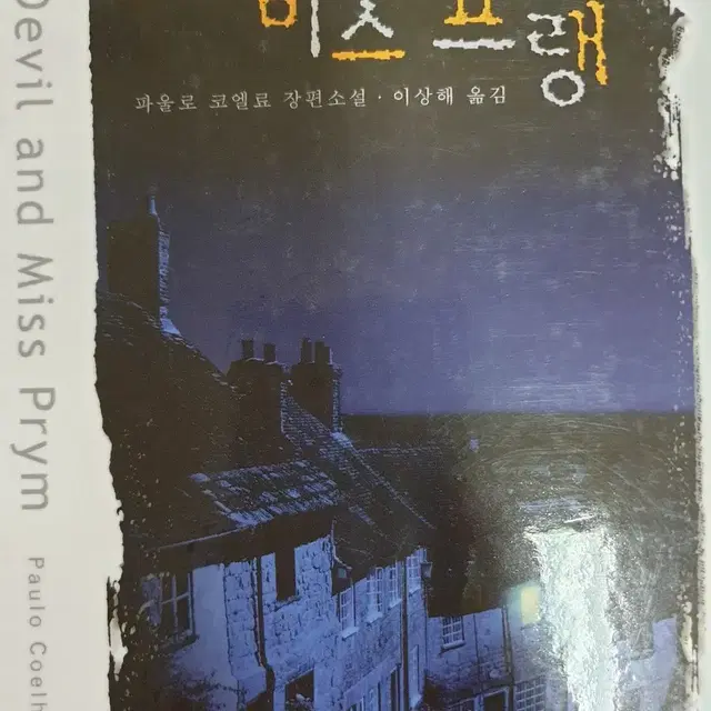 악마와미스프랭 2000