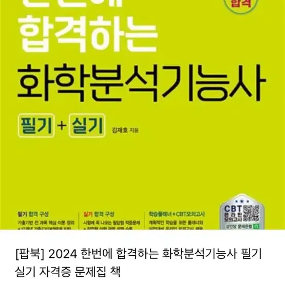 화학분석 기능사 필기실기 거의 새상품