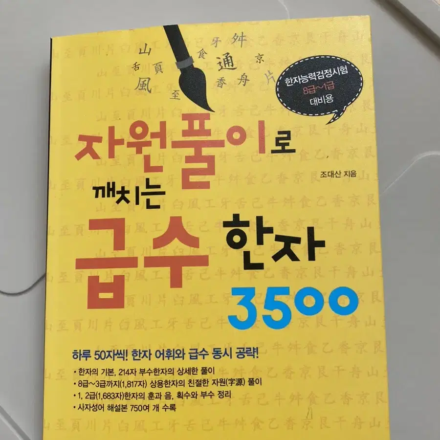 자원풀이로 깨치는 급수 한자 3500