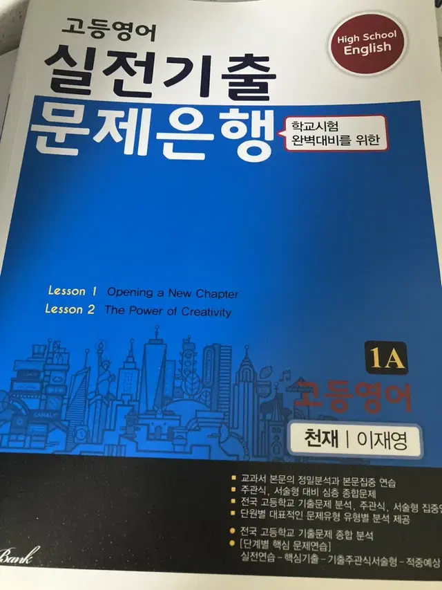 고1 영어 천재 이재영 실전기출 문제은행