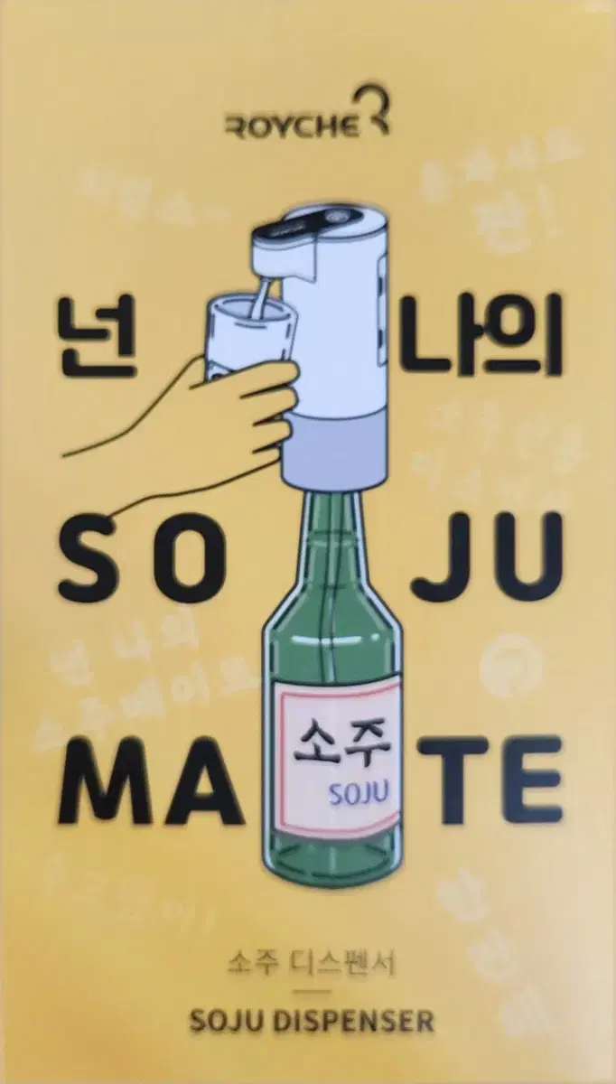 소주 디스펜서