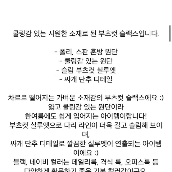 프롬비기닝 쿨링 스판부츠컷슬랙스L(새상품)