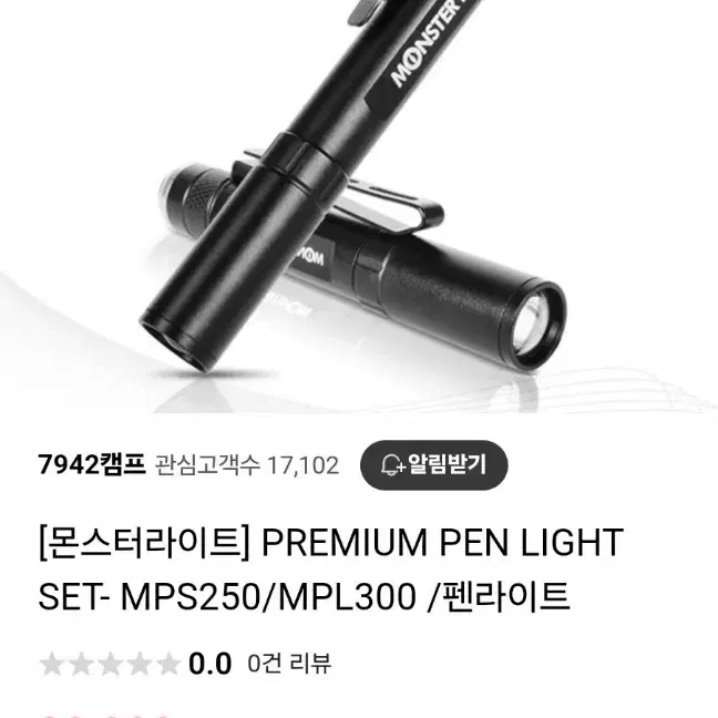 몬스터라이트] PREMIUM PEN LIGHT SET- MPS250/MP