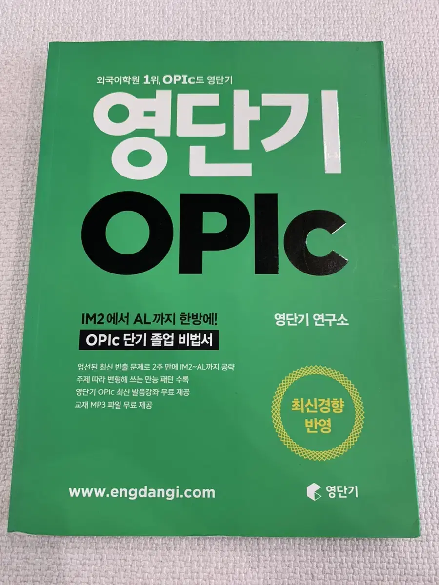 영단기 OPIC(오픽) 새책