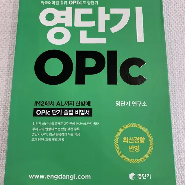 영단기 OPIC(오픽) 새책