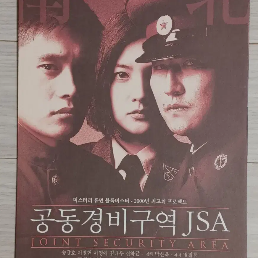 박찬욱 감독 송강호 이병헌 공동경비구역JSA(2000년 원개봉)(4단)