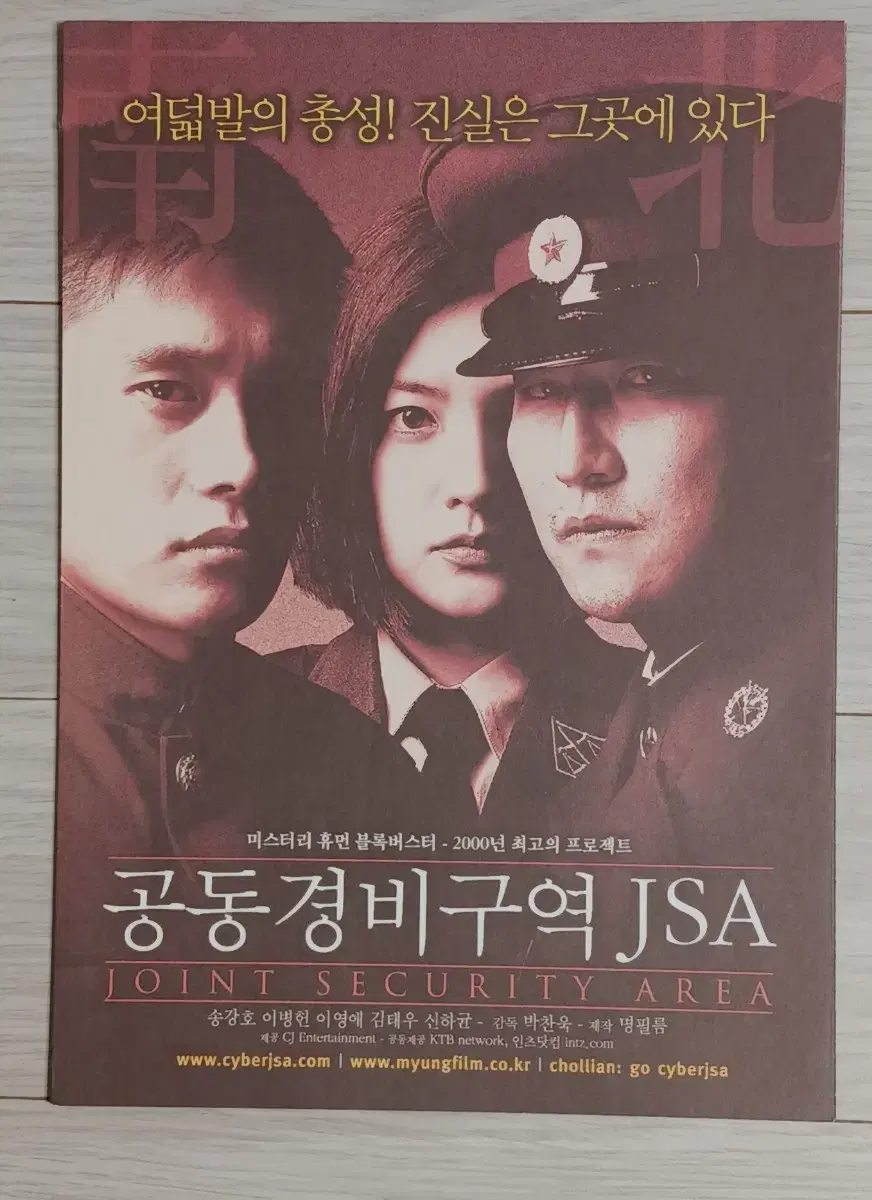 박찬욱 감독 송강호 이병헌 공동경비구역JSA(2000년 원개봉)(4단)