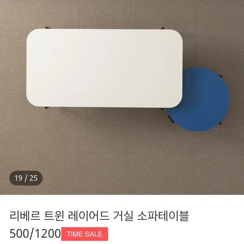 리베르 트윈 레이어드 거실 소파테이블