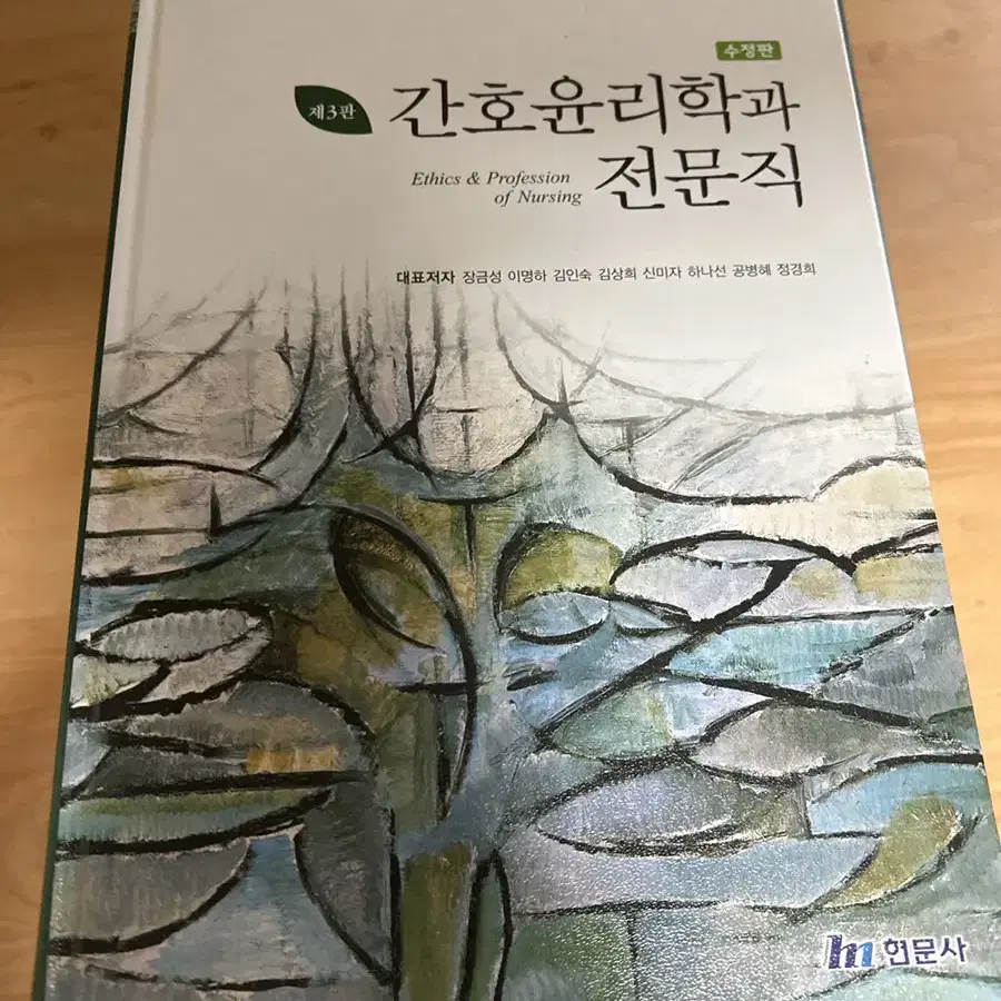 새책 간호윤리학과 전문직