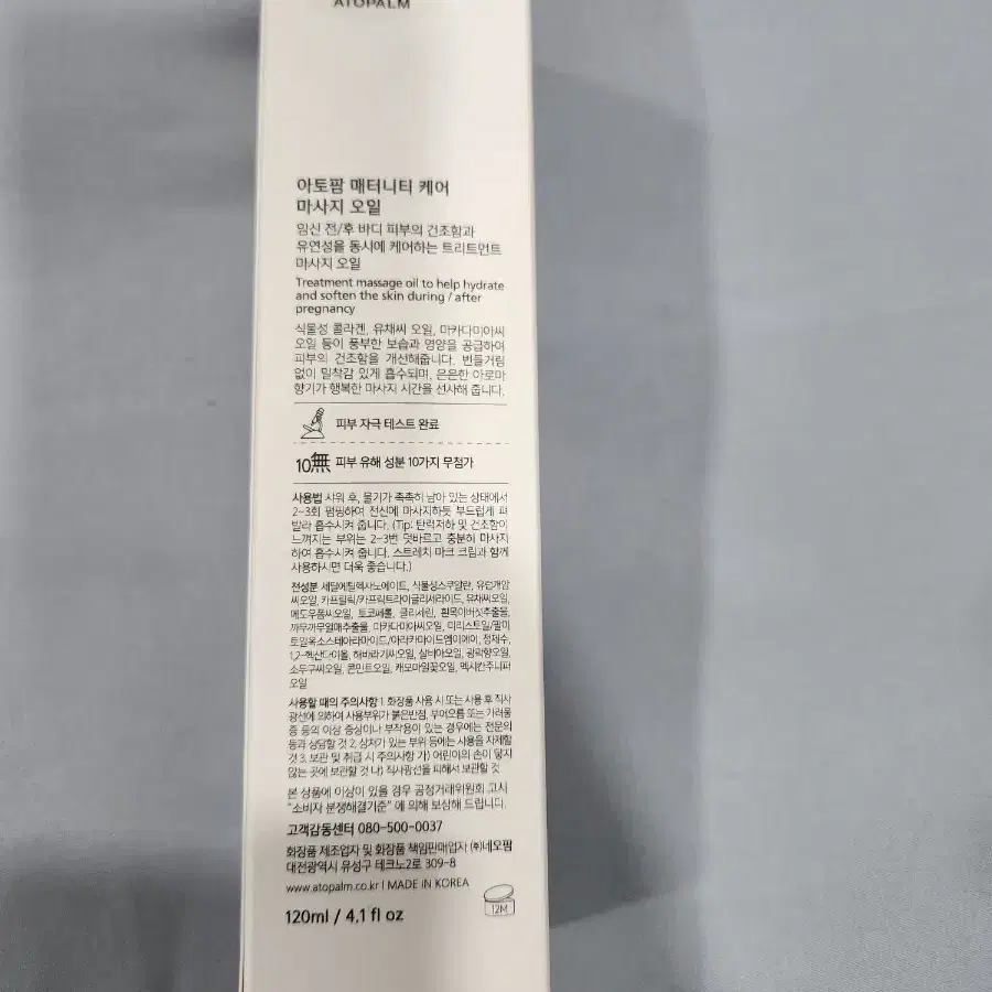 아토팜 매터니티 케어 마사지 오일 120ml