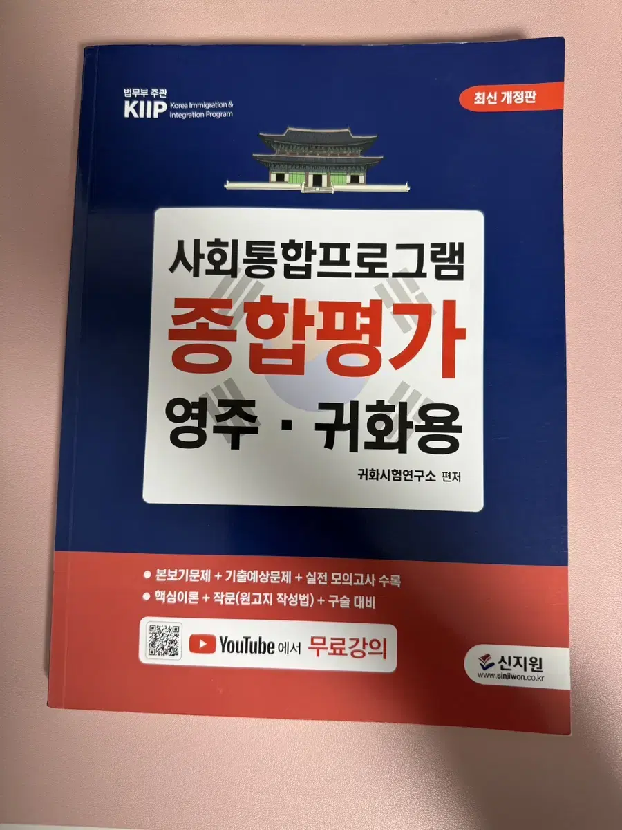 [무료배송] 2024 KIIP 사회통합프로그램 종합평가 영주 귀화용