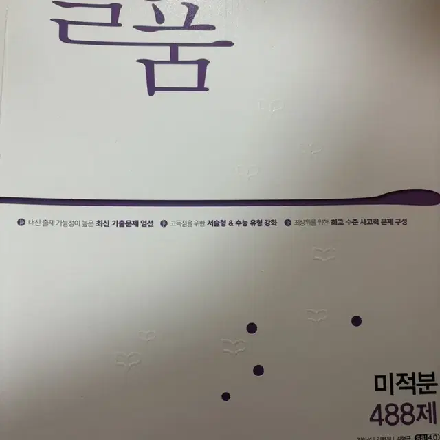 기하, 미적분책 급처