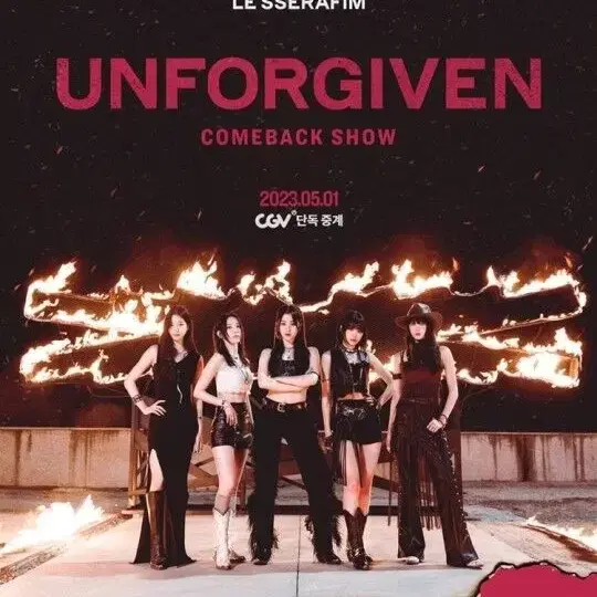 르세라핌 UNFORGIVEN CGV 특전