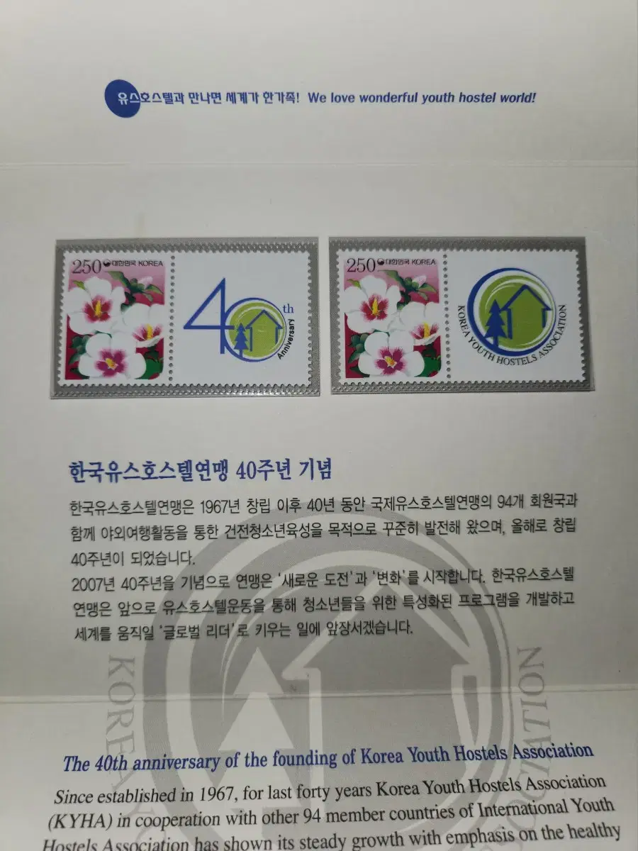 한국유스호스텔연맹 40주년 기념 우표