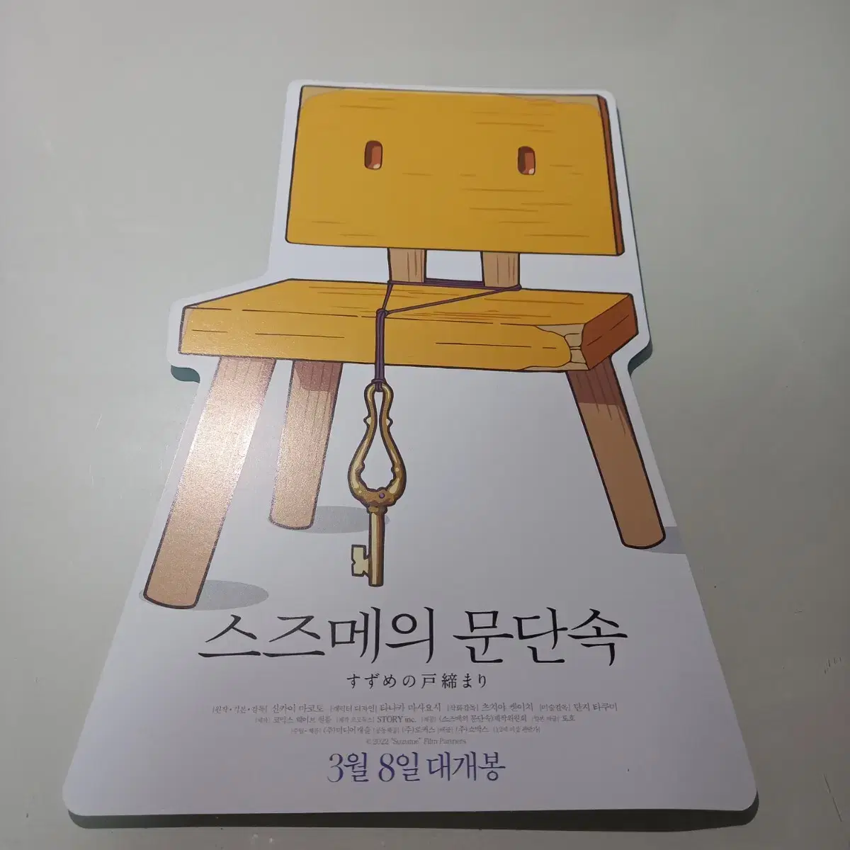 스즈메의 문단속 책 판매합니다.