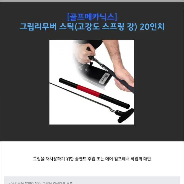 골프메카닉스 그립리무버 스틱(고강도 스프링강 길이20인치) 1108...