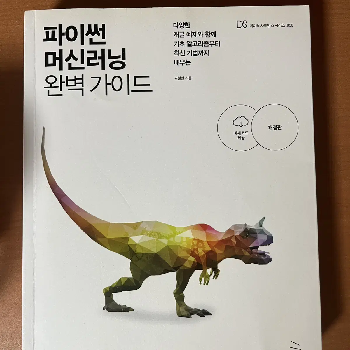 파이썬 머신러닝 완벽 가이드 (개정판)