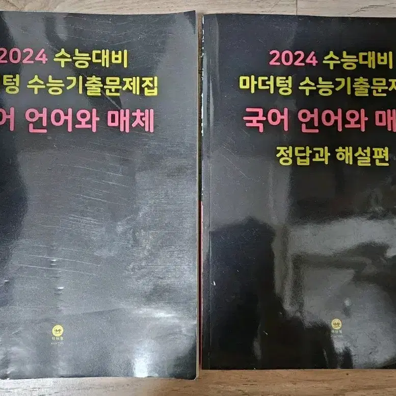 2024  마더텅  수능기출문제집  언어와 매체