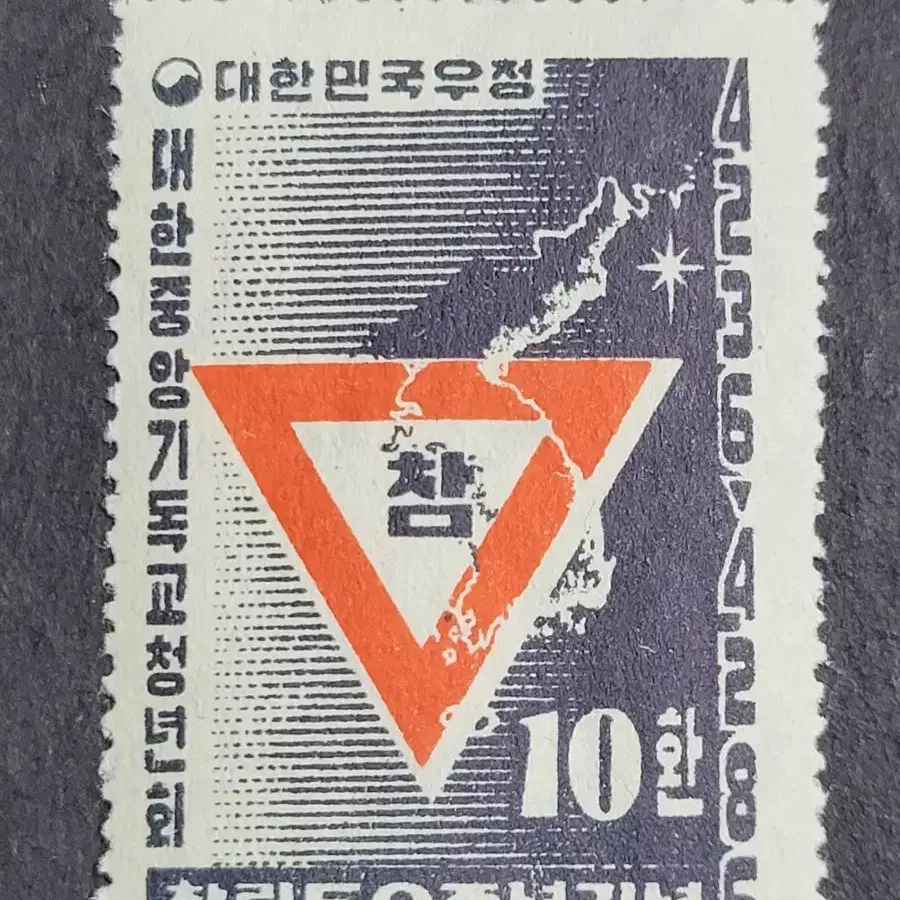 1953년 한국YMCA창립제50주년 우표