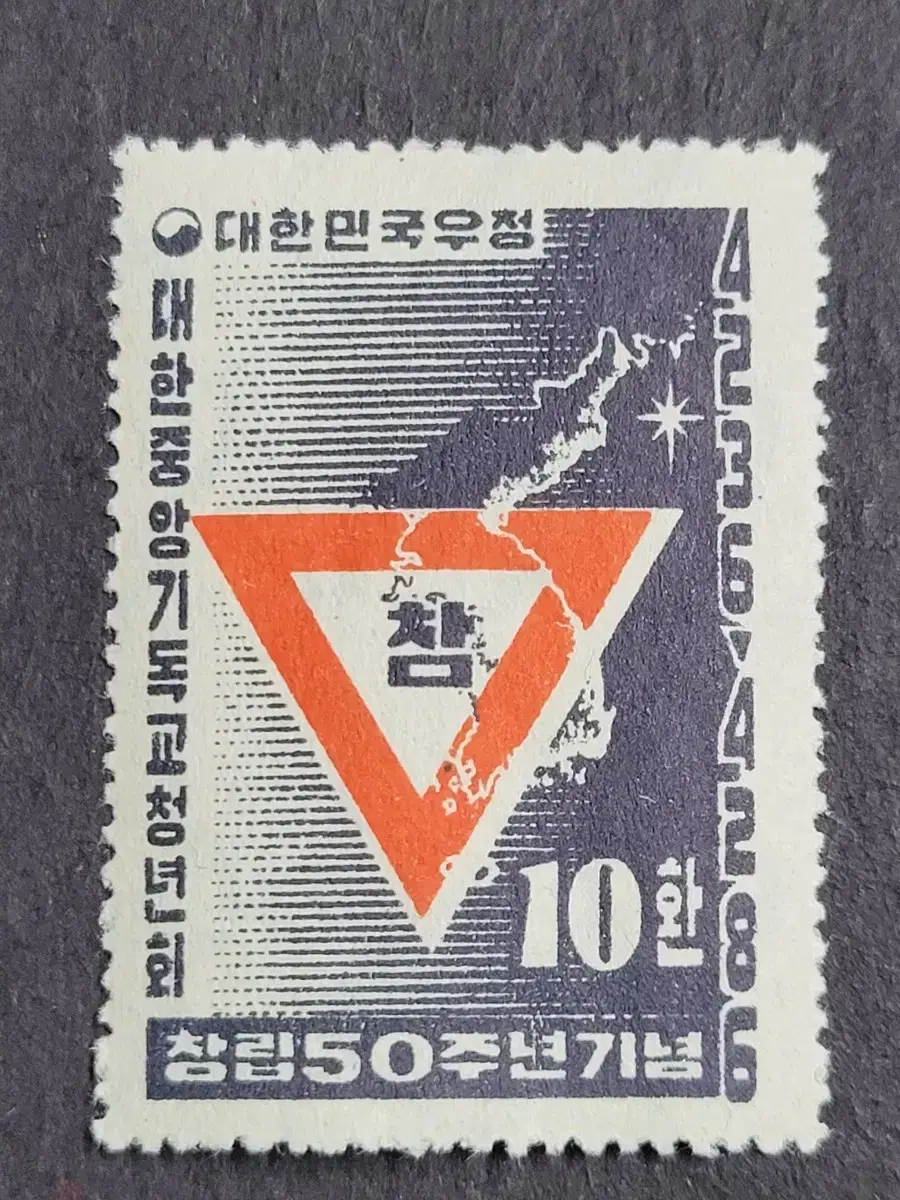 1953년 한국YMCA창립제50주년 우표