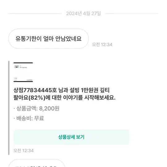 상점77834445)이런 사람이랑 거래하지 마세요 (진상)