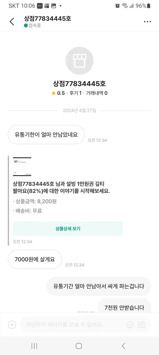 상점77834445)이런 사람이랑 거래하지 마세요 (진상)