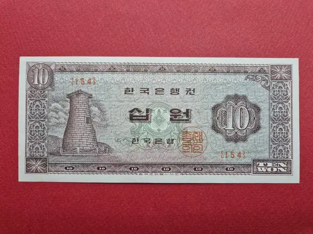 첨성대 10원 판번호 154번 미사용 (-)