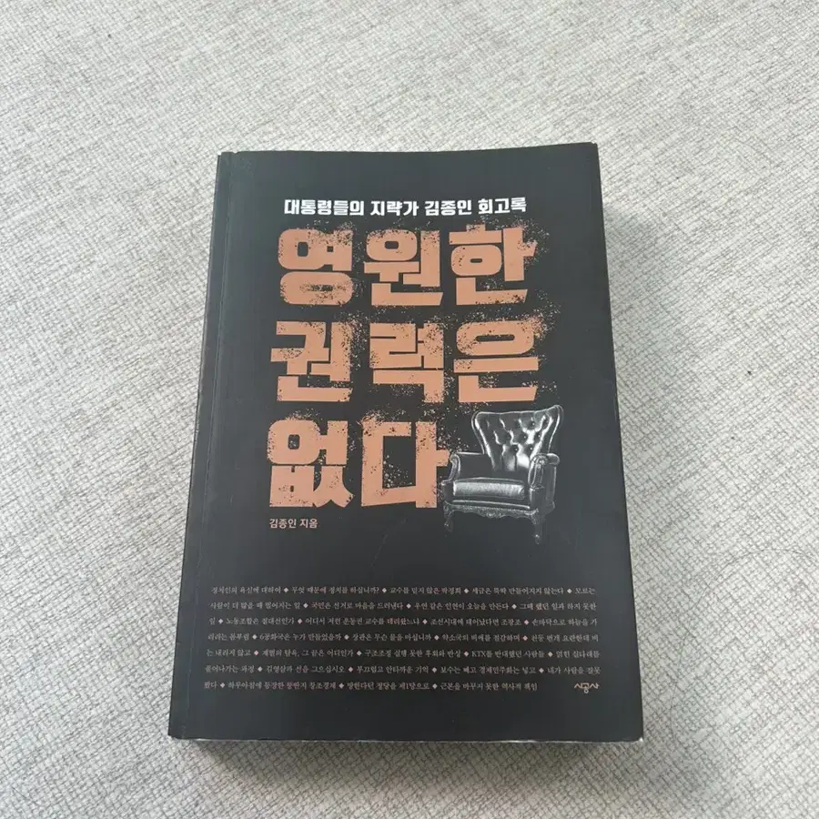 정치 입문 책  영원한 권력은 없다