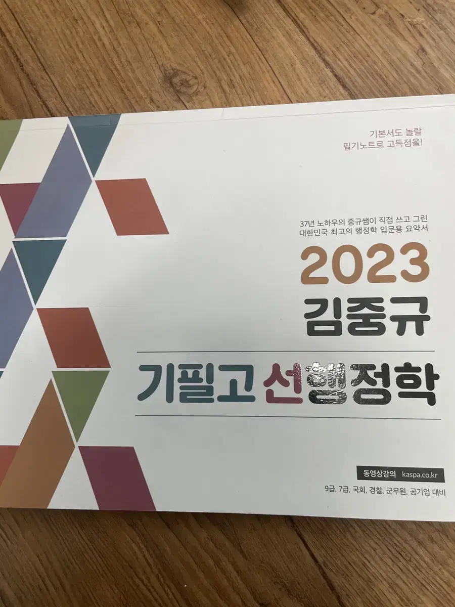 2023 김중규 기필고 선행정학