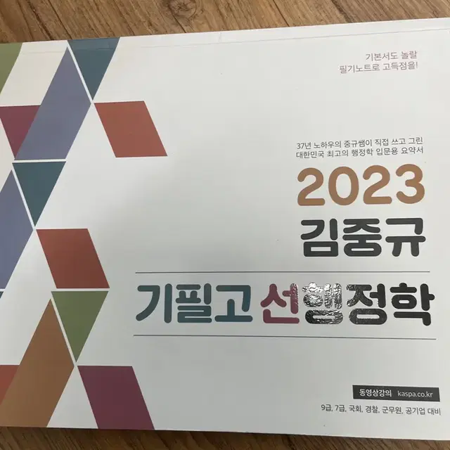 2023 김중규 기필고 선행정학