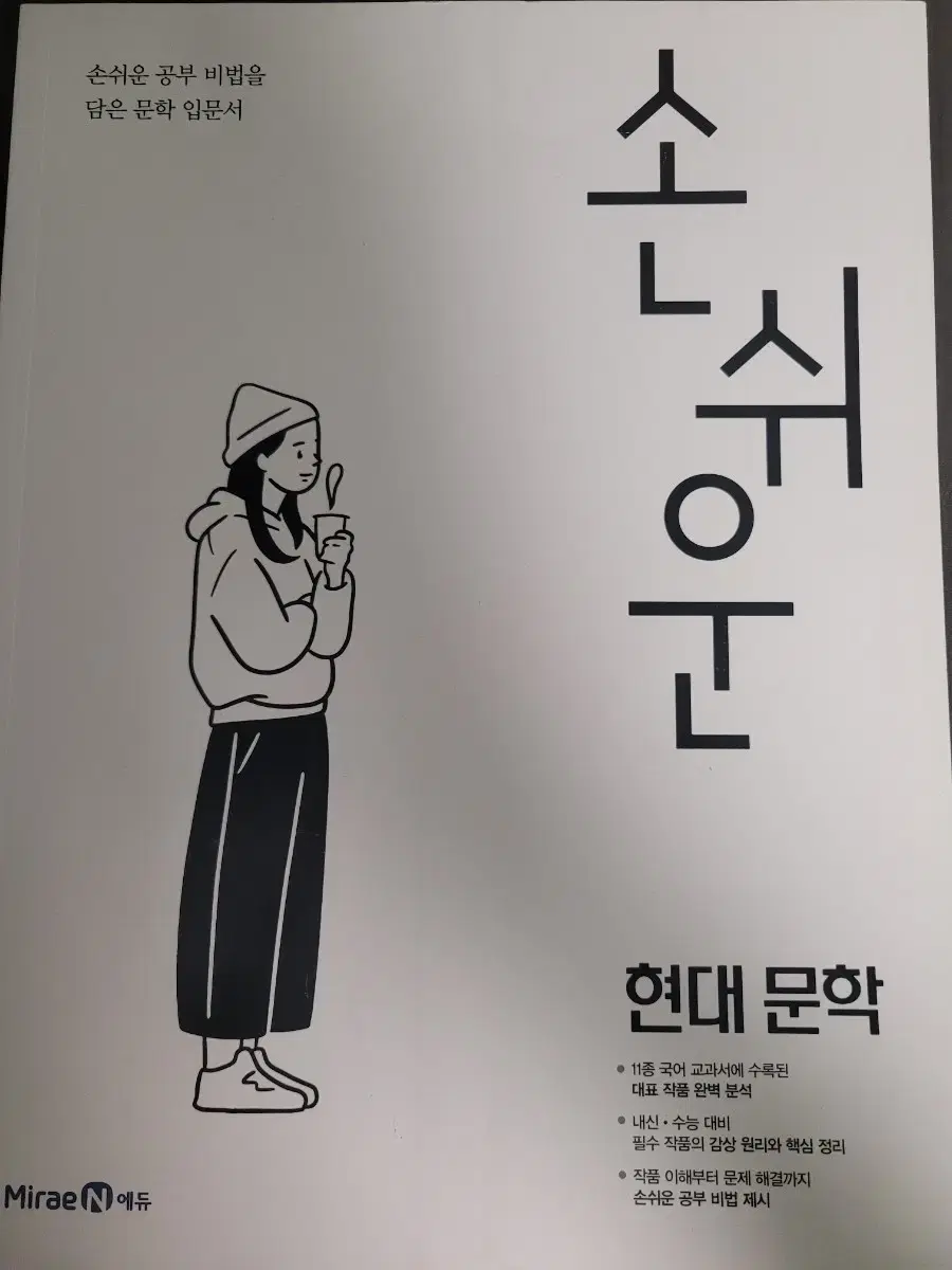 손쉬운 현대문학 (문제집)