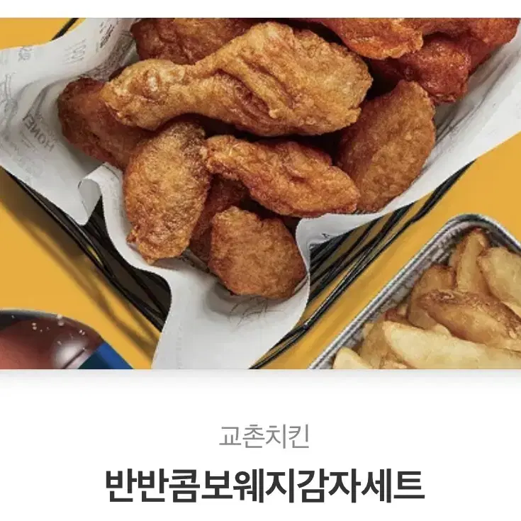 교촌치킨 반반콤보웨지세트