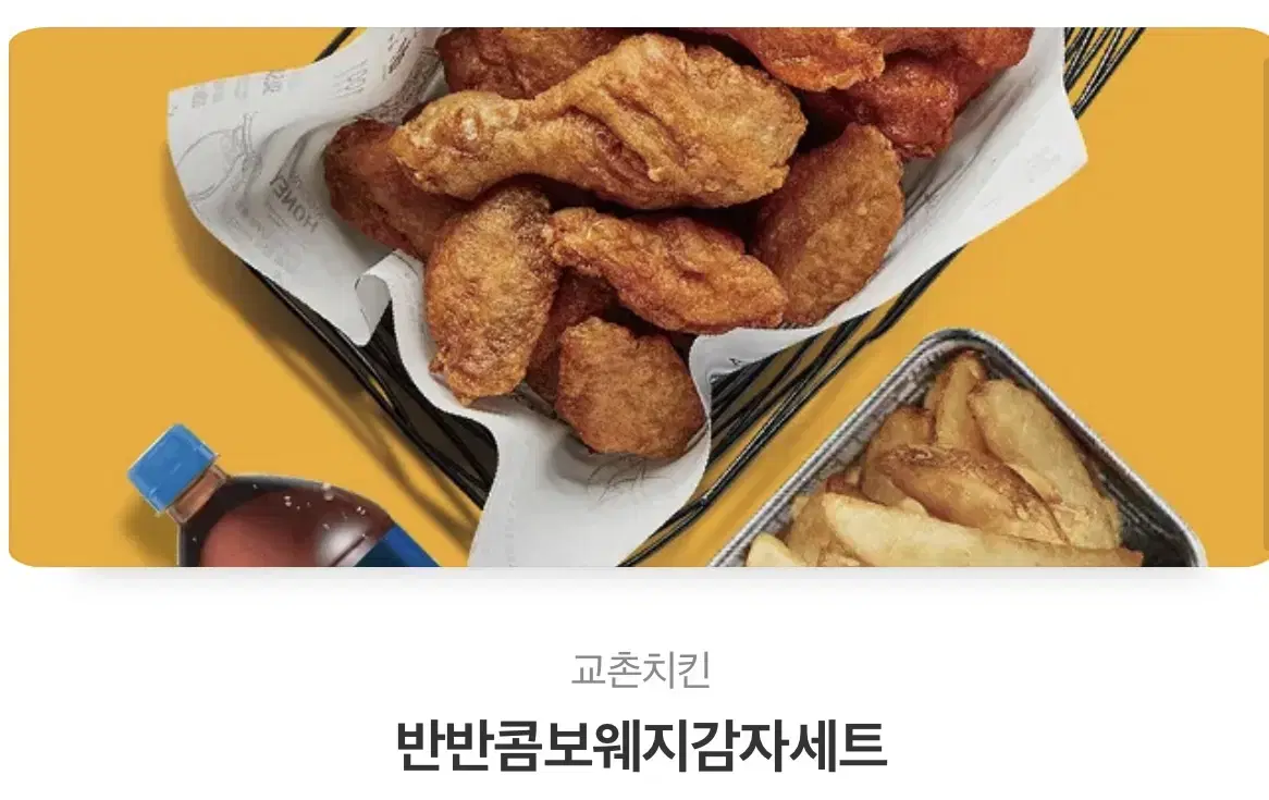 교촌치킨 반반콤보웨지세트