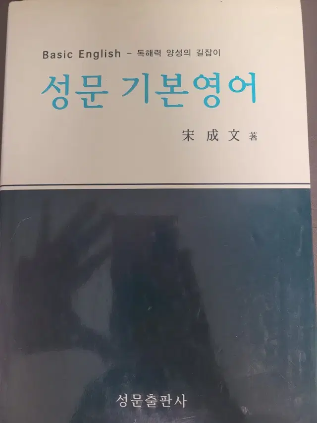 성문 기본영어