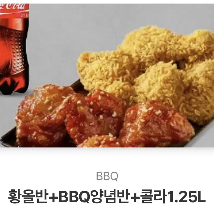 BBQ 황올반 양념반 콜라