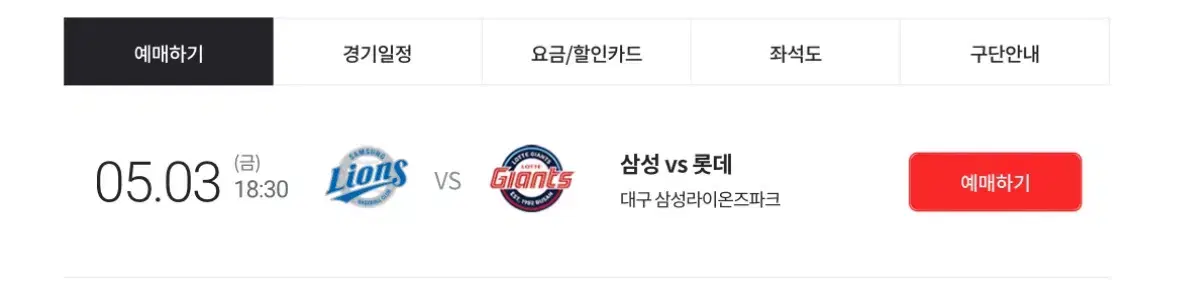 5월3일 삼성 vs 롯데 원정응원석 3연석 또는 2연석