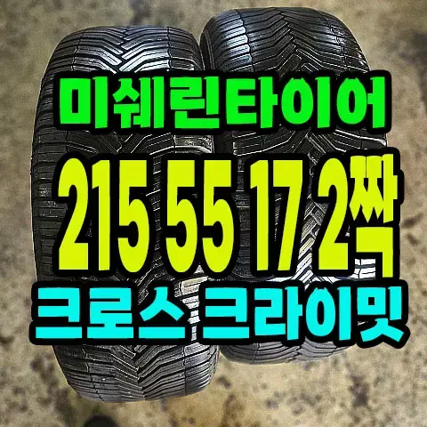 미쉐린타이어 CC 215 55 17 2짝.2155517.