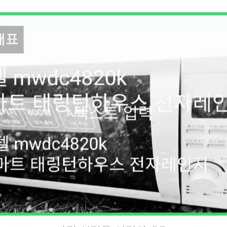 이마트 전자렌지 mwdc4820k 태링턴하우스  회전링 중고