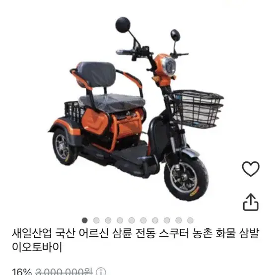 어르신 삼륜 전동스쿠터