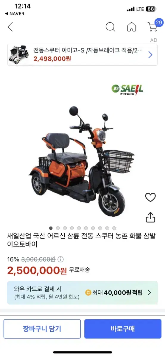 어르신 삼륜 전동스쿠터